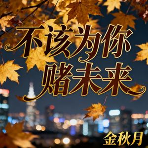 不该为你赌未来