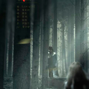 契阔（Cover RAM WIRE）