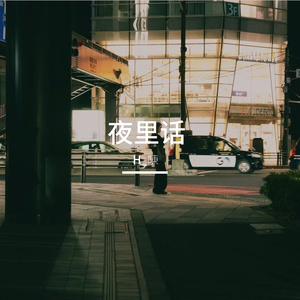 你嫌我的痛好尖锐