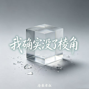我确实没了棱角