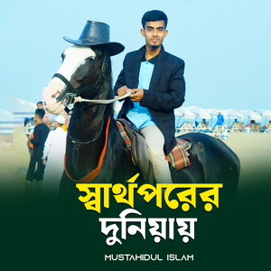 স্বার্থপরের দুনিয়া