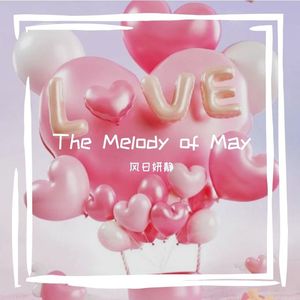 祈祷520会有小奇迹