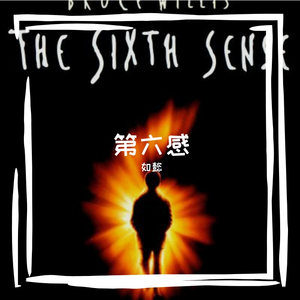 第六感