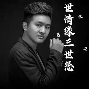 三世情缘三世悲