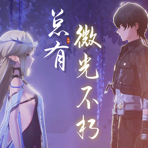 【鸣潮2.2剧情填翻】总有微光不朽