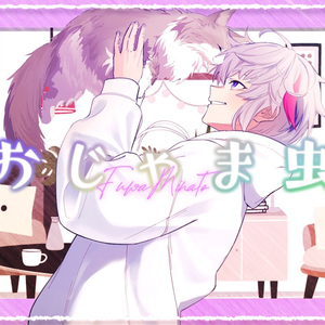 おじゃま虫