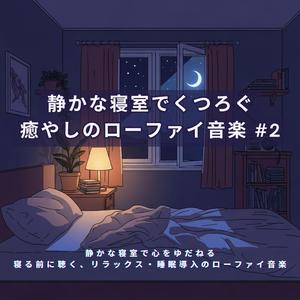 安眠Lo-Fiチルミュージック − 深呼吸のように流れる夜の音