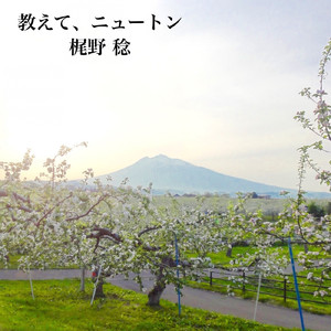 教えて、ニュートン