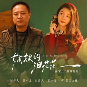 妹妹的泪花花 (燕圈对唱版)