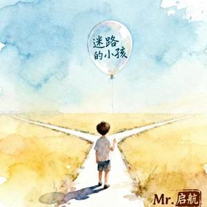 迷路的小孩
