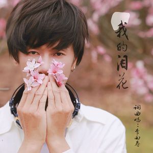 我的泪花