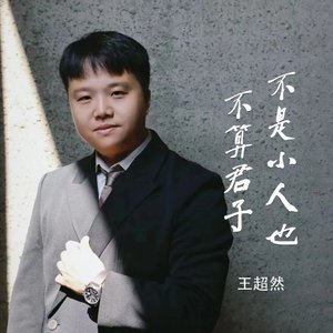 不是小人也不算君子