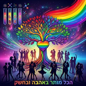 הכל מותר באהבה ובחשק