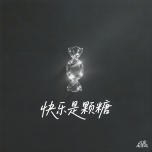《快乐是颗糖》
