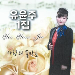 사랑의 물망초