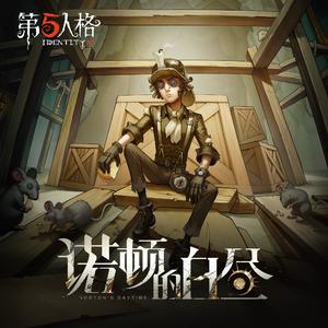 勘探员专属EP-《诺顿的白昼》