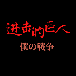 神聖かまってちゃん-僕の戦争（Caesar宫 remix）