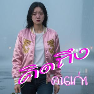 คิดถึงคนเก่า