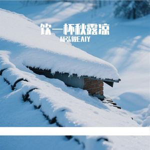 饮一杯秋露凉