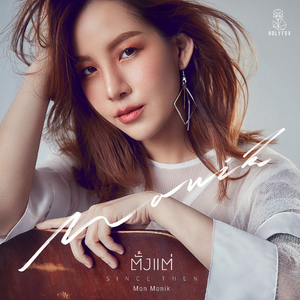 ตั้งแต่ (Since Then)