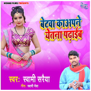 Betava Ka Apne Atana Padhaib