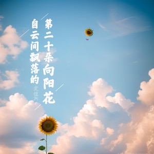 自云间飘落的第二十朵向阳花