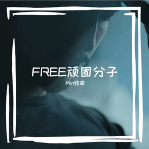 【FREE】顽固分子 TrapBeat
