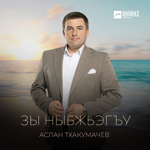 Зы ныбжьэгъу