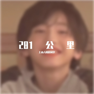 【吉他版】281公里 翻唱