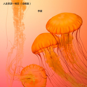 人走茶凉一场空 (合唱版)