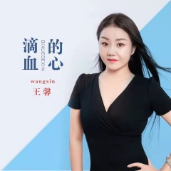 滴血的心 (DJ默涵版)