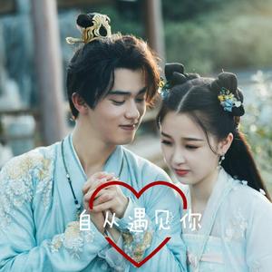 自从遇见你（《少主且慢行》cover集）（翻自 虞书欣）