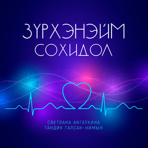 Зүрхэнэйм сохидол