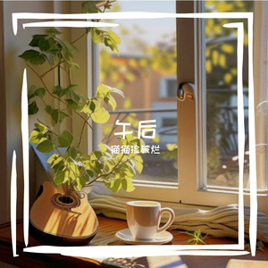 悠闲的午后时光