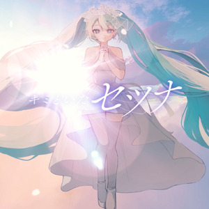 キミといたセツナ (feat. 初音ミク)