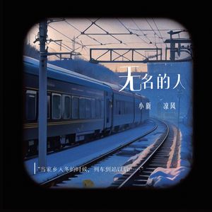 无名的人(孙楠&陈楚生版)