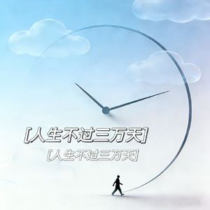 人生不过三万天