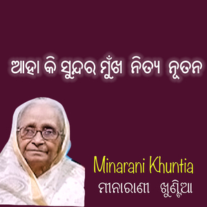 ଆହା କି ସୁନ୍ଦର ମୁଁଖ ନିତ୍ୟ ନୂତନ