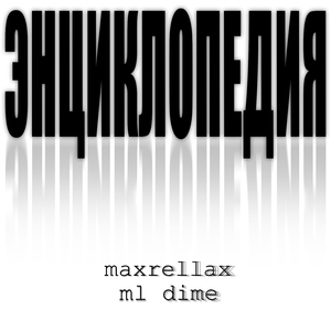 Энциклопедия