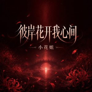 彼岸花开我心间