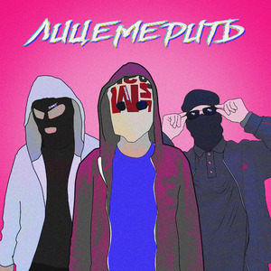 Лицемерить (feat. Дэмит, Mimo)