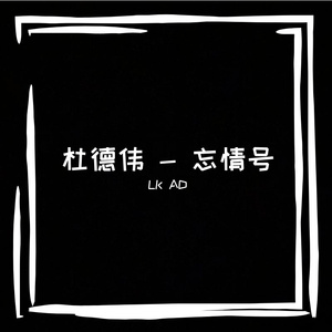 杜德伟 - 忘情号(LK AD Bootleg)