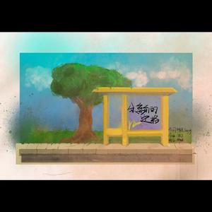 分离前的定格 伴奏