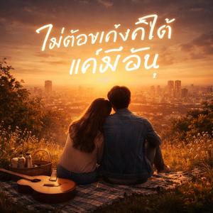 ไม่ต้องเก่งก็ได้ แค่มีฉัน