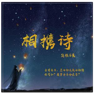 相携诗