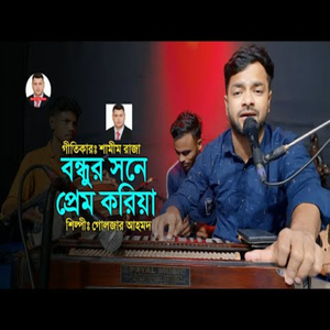 বন্ধুর সনে প্রেম করিয়া