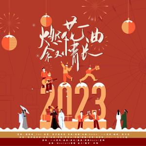 燃花一曲叙情长（博肖2023新春贺曲）