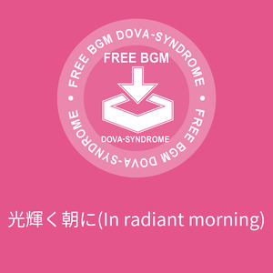 光輝く朝に(In radiant morning)