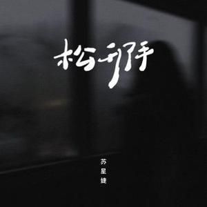 松开了手
