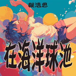 在海洋球池 (夜晚版)